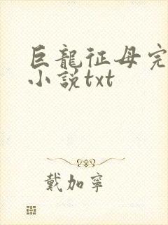 巨龙征母完结版小说txt封面