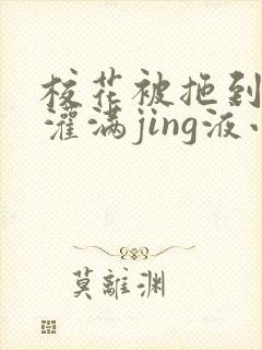 校花被拖到公厕灌满jing液小说