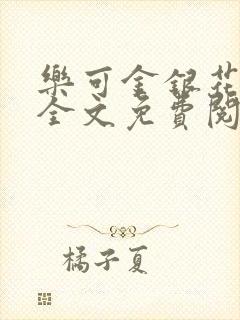 乐可金银花漫画全文免费阅读在线