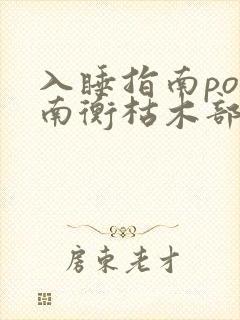 入睡指南po况南衡枯木部落封面