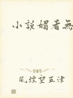 小说媚者无疆
