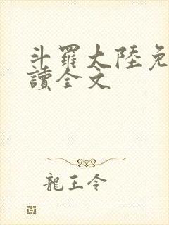 斗罗大陆免费阅读全文
