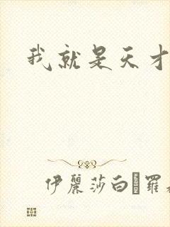 我就是天才