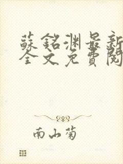 苏铭渊最新章节全文免费阅读