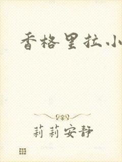 香格里拉小说