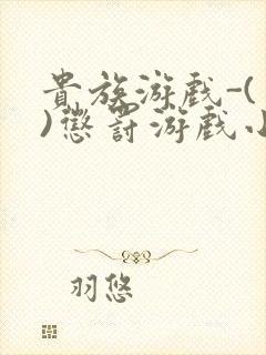 贵族游戏-(一)惩罚游戏小说