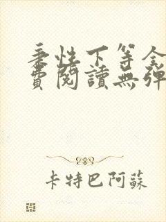秉性下等全文免费阅读无弹窗笔趣阁