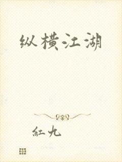 纵横江湖