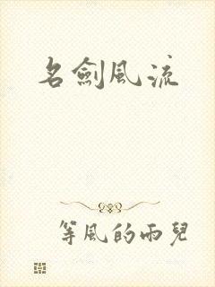 名剑风流