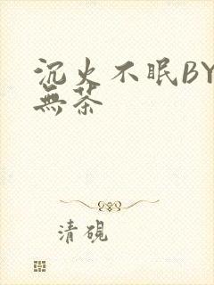 沉火不眠BY诗无茶封面