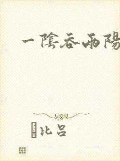 一阴吞两阳