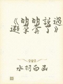 《明明说过要用避孕套了》封面