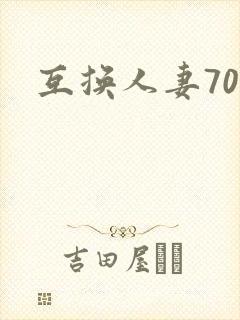 互换人妻70部