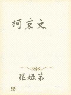 柯哀文