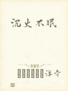 沉火不眠