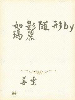 如影随形by苏玛丽