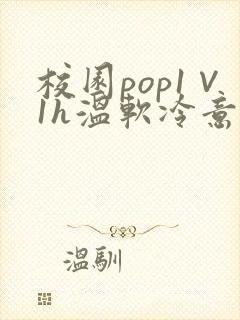 校园pop1∨1h温软冷意