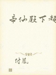 帝仙殿下超冷的
