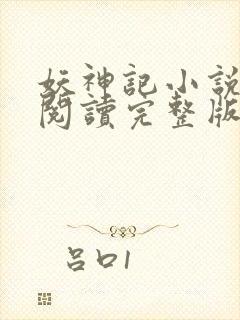 妖神记小说免费阅读完整版