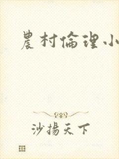 农村伦理小说