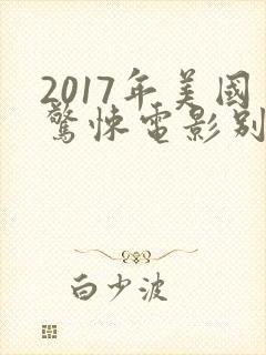 2017年美国惊悚电影别去地下室封面