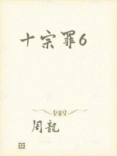 十宗罪6