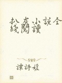 扒灰小说全文在线阅读封面
