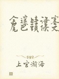 余邃时洛塞电动尾巴头条文章封面