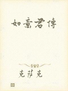 如意君传封面
