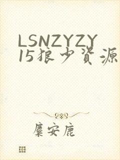 LSNZYZY15狼少资源站封面