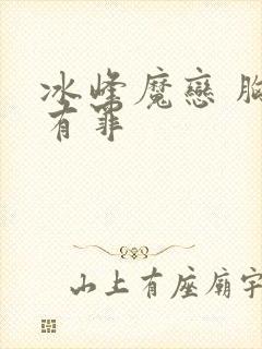 冰峰魔恋 胸大有罪