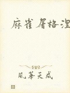 麻雀屠格涅夫
