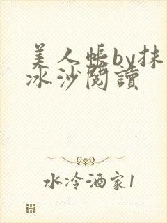 美人帐by抹茶冰沙阅读封面