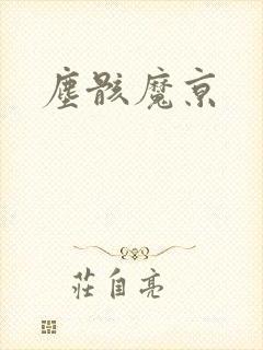 尘骸魔京