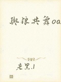 与狼共舞oa