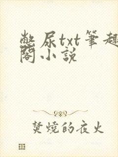 憋尿txt笔趣阁小说