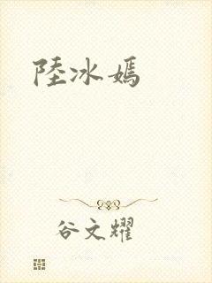 陆冰嫣