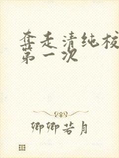 夺走清纯校花的第一次