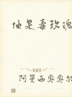 他是毒玫瑰
