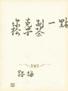 你克制一点by松子茶