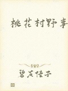 桃花村野事