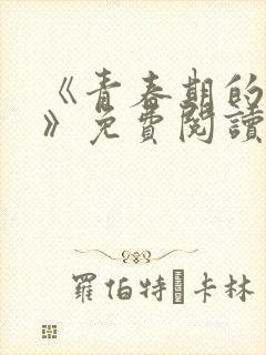 《青春期的迷失》免费阅读