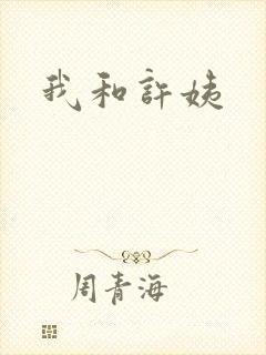 我和许姨