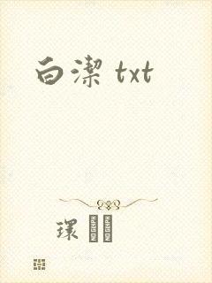 白洁 txt