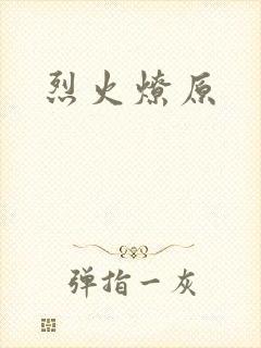烈火燎原封面