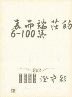 表面端庄的妈妈6-100集