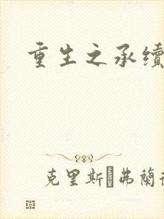 重生之承续