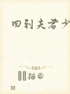回到夫君少年时