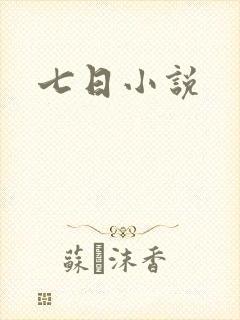 七日小说