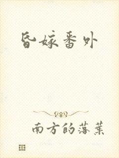 昏嫁番外